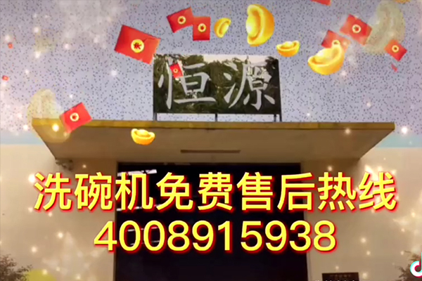 恒源洗碗機(jī)工廠現(xiàn)場(chǎng)拍攝
