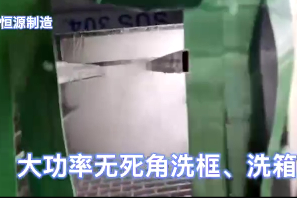 大功率無(wú)死角洗箱機(jī)