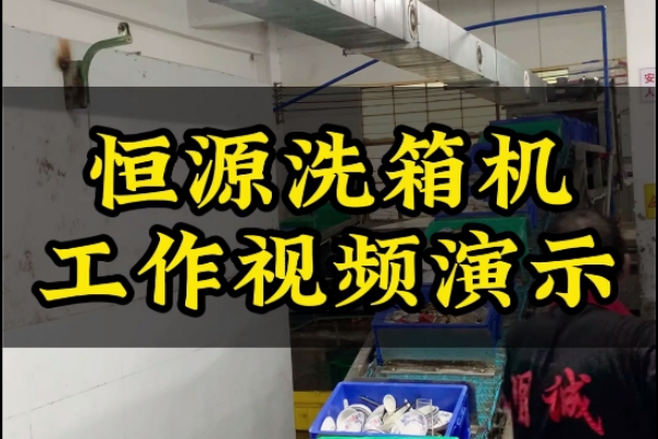 恒源大型流水線洗碗機(jī)洗箱模塊演示