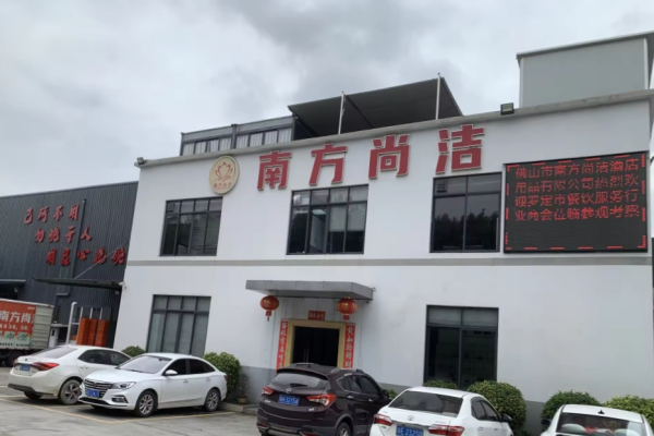 客戶案例：佛山市南方尚潔酒店用品有限公司