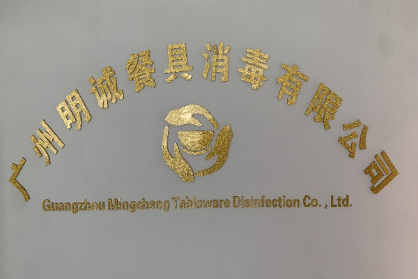 客戶案例：廣州明誠餐具消毒有限公司
