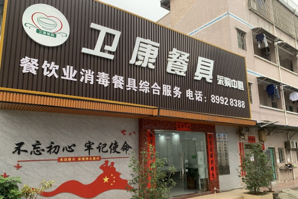 客戶案例：深圳市衛(wèi)康餐具消毒有限公司