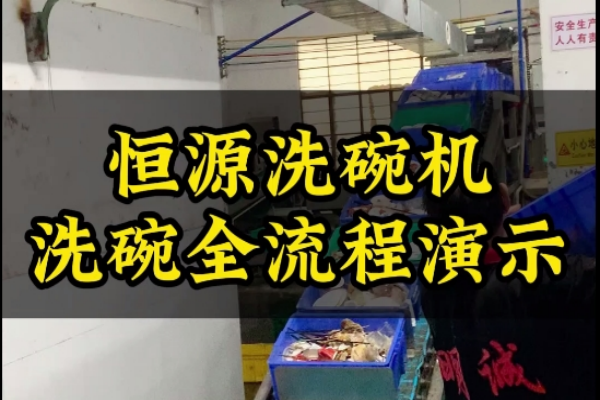 恒源大型流水線洗碗機(jī)是怎么全自動(dòng)洗碗的